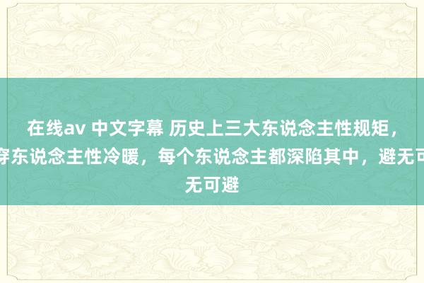 在线av 中文字幕 历史上三大东说念主性规矩，看穿东说念主性冷暖，每个东说念主都深陷其中，避无可避