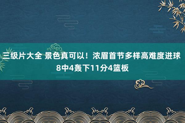 三级片大全 景色真可以！浓眉首节多样高难度进球 8中4轰下11分4篮板