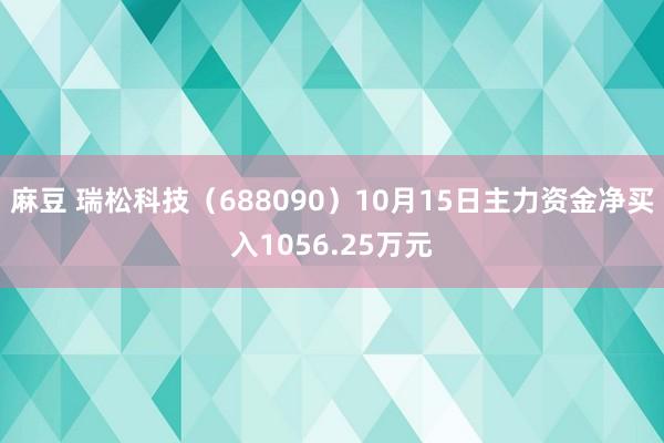 麻豆 瑞松科技（688090）10月15日主力资金净买入1056.25万元