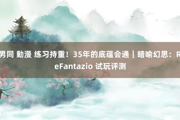 男同 動漫 练习持重！35年的底蕴会通｜暗喻幻思：ReFantazio 试玩评测